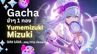 เปิด Gacha: Yumemizuki Mizuki - อยากได้นะแต่... | Genshin Impact