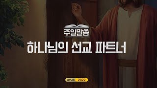 20220410_평택 성문교회 주일말씀 (하나님의 선교 파트너) (이용모 선교사)