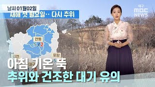 대구·경북 오늘의 날씨 (23.01.02) | 대구MBC뉴스