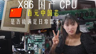 【二斤自制】兆芯C4580性能实测，自主研发的CPU性能怎么样？国产CPU是否能满足日常需求呢？