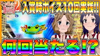 【とある科学の超電磁砲2】入賞時ボイス10回実践！何回当たる！？