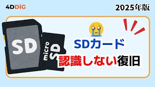 【SDカード認識しない復旧】SDカードが読み込まない時の対処法｜スマホ、スイッチなど｜4DDiG Windows