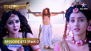 RadhaKrishn | Guru Sandipani ne diya Alakshmi ko ashirwad | राधाकृष्ण | EPISODE-672 Part 2