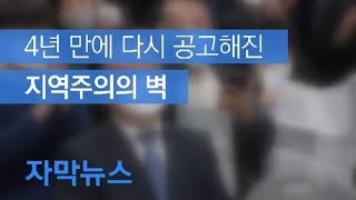 [자막뉴스] 4년 만에 다시 공고해진 지역주의의 벽 / KBS뉴스(News)