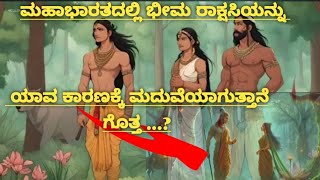 ಮಹಾಭಾರತದಲ್ಲಿ ಭೀಮ ರಾಕ್ಷಸಿಯನ್ನು |ಯಾವ ಕಾರಣಕ್ಕೆ| ಮದುವೆಯಾಗುತ್ತಾನೆ ಗೊತ್ತ ...? #viralvideos