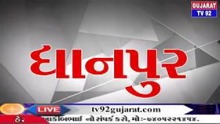 DHANPUR NEWS - TV92 GUJARAT MANDVI 11-12-2018