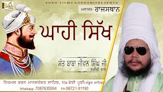 ਰਾਜਸਥਾਨ | Sant Baba Jiwan Singh Ji Bagichi Wale | SUKH FILMS GURBANI