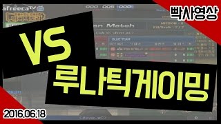 [핵스나TV] VS 루나틱게이밍#1 20160618