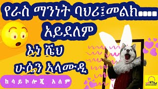 🔴የራስ ማንነት | እነ ሼህ ሁሴን አላሙዲ | Inspire Ethiopia | ከሳይኮሎጂ አለም | Dawit dreams| Donkey tube | shanta