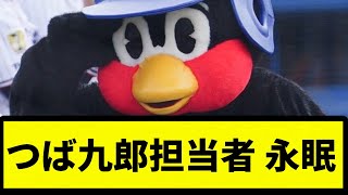 【球団正式発表】つば九郎担当者 永眠【プロ野球反応集】【2chスレ】【なんG】