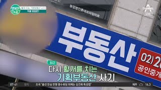 다시 활개 치는 기획부동산 사기! 제대로 알고 당하지 않는 방법은? #기획부동산사기 | 행복한 아침 1348 회