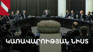 LIVE. Կառավարության նիստը, փետրվարի 20