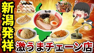 [Japanese Geography] Top 10 delicious local chain restaurants originating from Niigata Prefecture...