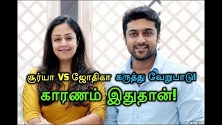 சூர்யா vs ஜோதிகா  கருத்து வேறுபாடு! காரணம் இதுதான்!