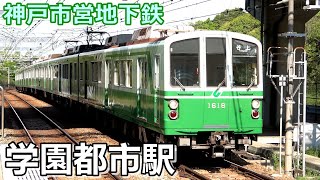 【神戸市営地下鉄西神・山手線】学園都市駅で見られた車両達／2021年4月　#KAZUの鉄道館