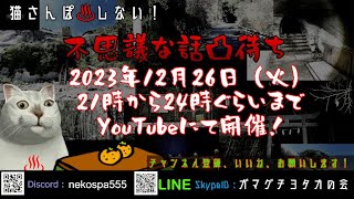 猫さんぽしない！年内最後の不思議な話凸待ち_20231226