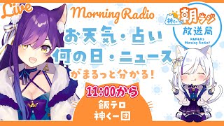 👑神くー朝ラジ放送局 Morning Radio～2/27 (月)865回 【今日のお天気、占い、ニュース、飯テロ神くー団】Vtuber神城くれあ