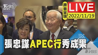 【原音呈現LIVE】APEC拚外交 張忠謀國際記者會分享成果