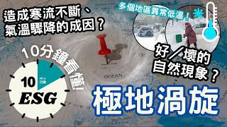 【#10分鐘ESG】極地渦旋｜環流已變形，高緯度地區經常氣溫驟降？｜全球變暖但越來越冷？再加上冰川融化，將形成惡性循環？！｜ #廣東話Podcast#UnlockESG#學習ESG