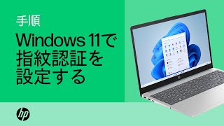 Windows 11で指紋認証を設定する方法 | HP ノートブック | HP Support