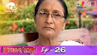 Junakor Boroxun - জোনাকৰ বৰষুণ। 29th Dec 2020 | Episode No 26