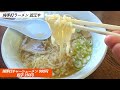 常連さんが続々とやってくるラーメン店！店主さんの人柄が伝わるやさしい一杯に泣けてきた。純手打ラーメン 近江や【宇都宮市菊水町】