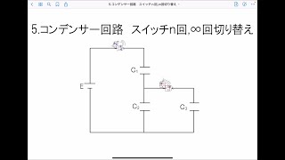 高校物理⚡️電磁気学（大学入試標準レベル）　5.コンデンサー回路　スイッチn回,∞回切り替え