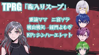 【クトゥルフTRPG】初心者卓の毒入りスープ【シンハーエレット＆重諭＆桃山桃矢＆二宮ソラ＆緑門よもぎ】