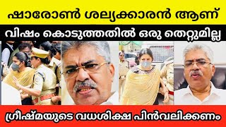 Greeshma Sharon case | Justice Kemal Pasha | അവൾക്കൊരു അബദ്ധം പറ്റിയതാണ്