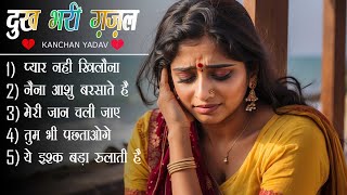 New Dard Bhari Ghazal Kanchan Yadav || जख्म कितने मिले || Heart Touching Sad Song | गम भरे गाने 2024