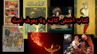 قصة كتاب ألف ليلة وليلة وكاتبه الذي لم يعرف إلي يومنا هذا