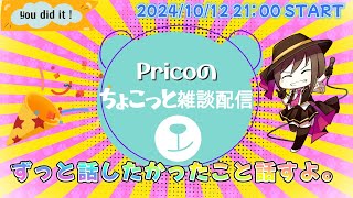 【雑談配信】ぷりこのちょこっと雑談配信【ずっと話したかったこと話すよ。】