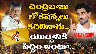 TDP VIRAL SONG : యుద్దానికి సిద్ధం 👊 | TDP Powerful Latest Song | Chandrababu Naidu | Nara Lokesh