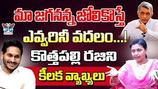 మా జగనన్న జోలికొస్తే ఎవ్వరినీ వదలం..! Kothapalli Rajini Strong Warning To Jayaprakash Comments | YCP