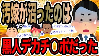 汚嫁が沼ったのは黒人デカチ○ポだった【2ch修羅場スレ】