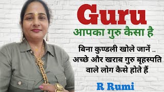 अच्छे और खराब गुरु के लक्षण/ आपके गुरु बृहस्पति कैसे हैं.. बिना कुण्डली खोले जानें/ गुरु की Remedies