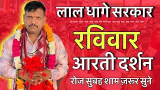 लाल घागे सरकार आरती दर्शन । lal dhage sarkr aarti | लाल घागे वाले बाबा / bheru dham mandir