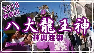 八大龍王神2018神輿渡御