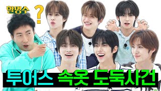 Wailing MBTI I Participant TWS' Introvert Variety Camp | Halmyungsoo ep.232