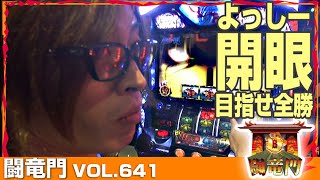 【バジリスク絆】 よっしー 闘竜門 vol.641 《マルハン八斗島店》[BASHtv][パチスロ][スロット]