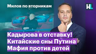 Кадырова в отставку! Китайские сны Путина, мафия против детей | Милов по вторникам