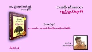 ဘဝခရီးကို နှင်စေသော ရည်ရွယ်ချက် (သုံးဆယ်ရက်) | The Purpose Driven Life (Day 30)