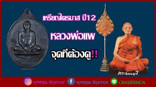 เหรียญไตรมาส รุ่นแรก ปี 2512 หลวงพ่อแพ