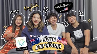 แข่งพูดภาษาอังกฤษ🔥 กับแขกรับเชิญที่ใช้ชีวิตอยู่ในต่างประเทศมา10กว่าปี! 🇺🇸🇦🇺🏆