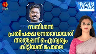 'സതീശന്‍ പ്രതിപക്ഷ നേതാവായത് അല്‍പ്പന് ഐശ്വര്യം കിട്ടിയത് പോലെ' | AK Shanib