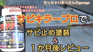 サビた所にそのまま塗れるサビ止め塗料『サビキラープロ』使ってみた サビ転換塗料 赤サビから黒サビへ転換させてサビの進行を止める