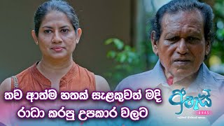 තව ආත්ම හතක් සැළකුවත් මදි, රාධා අපිට කරපු උපකාර වලට.. 🥰🥰