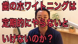 歯を白くする歯のホワイトニングは定期的に行わないといけないのですか？【御茶ノ水 歯医者】