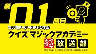 クイズマジックアカデミー超放送部 第1問目 (2017.08.23配信)｜コナミアーケードチャンネル