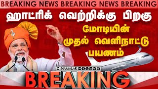 BREAKING: ஜி7 மாநாடு நடக்கும் இத்தாலிக்கு பறந்தார் மோடி | Modi departs for Italy | G7 Summit